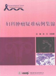 妇科肿瘤疑难病例集锦