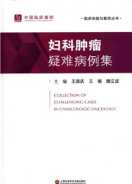 妇科肿瘤疑难病例集