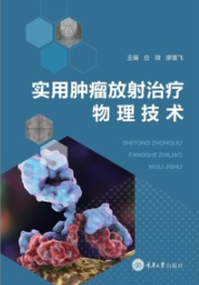 实用肿瘤放射治疗物理技术