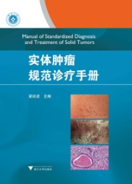 实体肿瘤规范诊疗手册