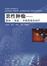 恶性肿瘤 靶向、免疫、中医药结合治疗