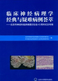 临床神经病理学经典与疑难病例荟萃 北京市神经科临床病理讨论会40周年纪念专辑