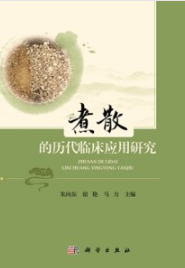 煮散的历代临床应用研究