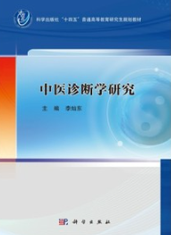 中医诊断学研究
