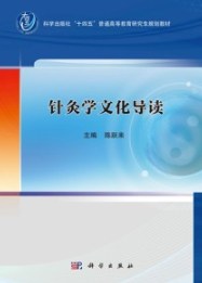 针灸学文化导读