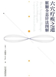六穴疗疾之道 脏腑全息针法图解