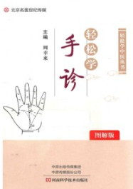 轻松学手诊（图解版）