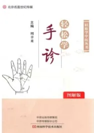 轻松学手诊（图解版）