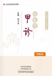 轻松学甲诊（图解版）