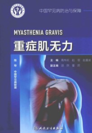 中国罕见病防治与保障 重症肌无力