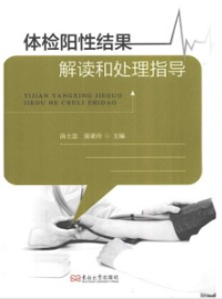 体检阳性结果解读和处理指导