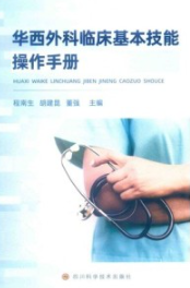 华西外科临床基本技能操作手册
