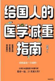 给国人的医学减重指南