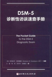 DSM-5诊断性访谈速查手册