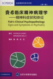 费希临床精神病理学 精神科症状和体征 第4版