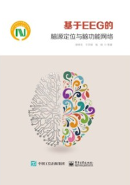 基于EEG的脑源定位与脑功能网络