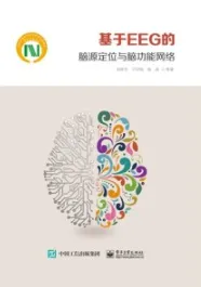 基于EEG的脑源定位与脑功能网络