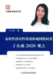 家族性渗出性玻璃体视网膜病变2020丁小燕观点