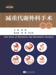 减重代谢外科手术图谱