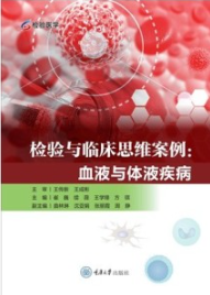 检验与临床思维案例 血液与体液疾病