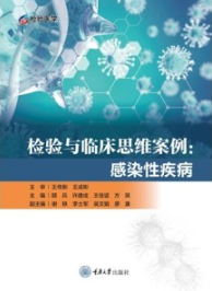 检验与临床思维案例 感染性疾病