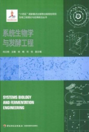 系统生物学与发酵工程