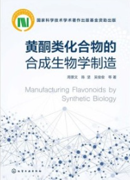 黄酮类化合物的合成生物学制造