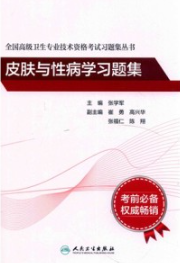 全国高级卫生专业技术资格考试习题集丛书 皮肤与性病学习题集