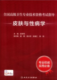 全国高级卫生专业技术资格考试指导 皮肤与性病学