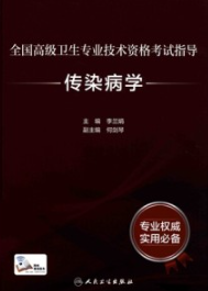 全国高级卫生专业技术资格考试指导 传染病学