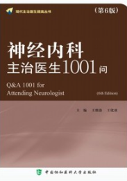 神经内科主治医生1001问（第6版）
