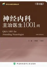 神经内科主治医生1001问（第6版）