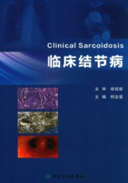 临床结节病