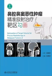 鼻腔鼻窦恶性肿瘤精准放射治疗靶区勾画