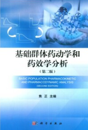 基础群体药动学和药效学分析 第2版