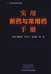 实用新药与常用药手册