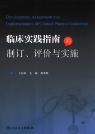 临床实践指南的制订评价与实施