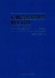 心血管疾病用药相关问题 病例与评析 第2版