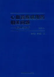 心血管疾病用药相关问题 病例与评析 第2版