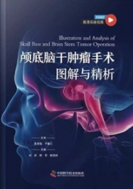 颅底脑干肿瘤手术图解与精析
