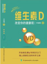 维生素D 改变你的健康观