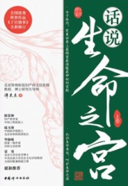 话说生命之宫 上卷