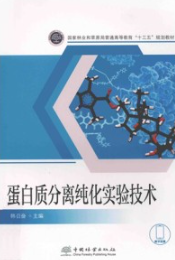 蛋白质分离纯化实验技术