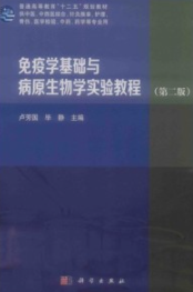 免疫学基础与病原生物学实验教程 第2版