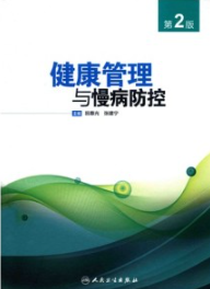 健康管理与慢病防控 第2版