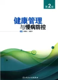 健康管理与慢病防控 第2版