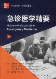 急诊医学精要（原书第3版）