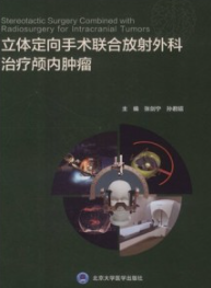 立体定向手术联合放射外科治疗颅内肿瘤