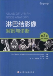 淋巴结影像解剖与诊断 第2版