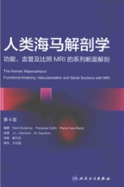 人类海马解剖学 功能、血管及比照MRI的系列断面解剖 第4版